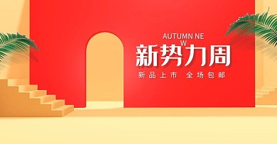 新势力周活动红色C4D展台电商海报banner