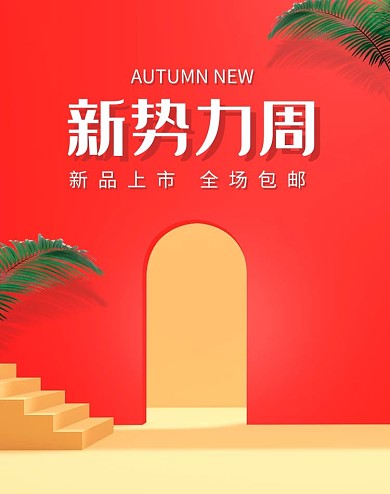 新势力周活动红色C4D展台电商海报banner