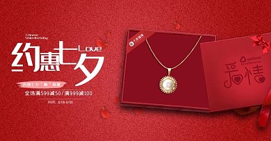 七夕情人节红色简洁电商海报banner