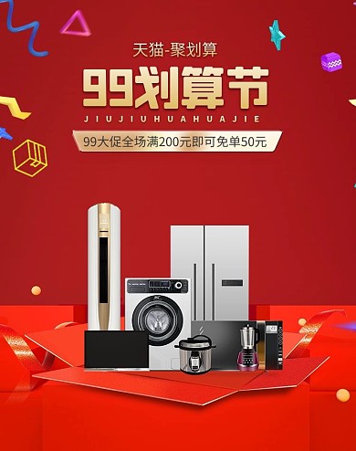 99聚划算家电红色电商促销电商海报banner