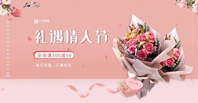 七夕活动促销鲜花粉色简约电商banner