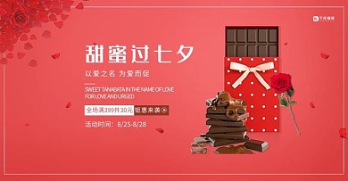 七夕巧克力红色简约电商banner