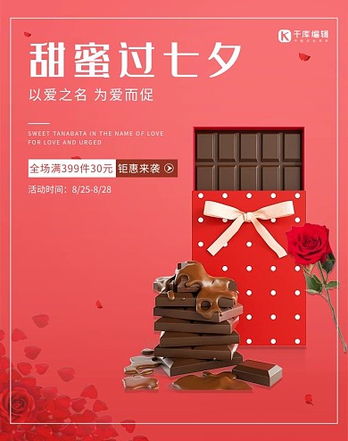 七夕巧克力红色简约电商banner