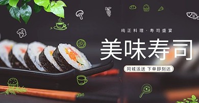 美食寿司黑色简约电商海报banner