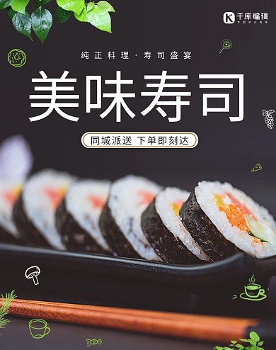 美食寿司黑色简约电商海报banner