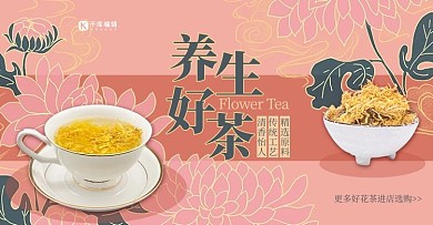 美食花茶促销粉色简约电商banner