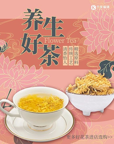 美食花茶促销粉色简约电商banner