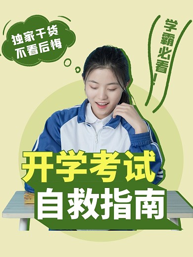 开学季 开学考试绿色简约小红书配图