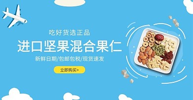 美食坚果活动蓝色简约电商banner