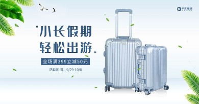 旅行箱包促销简约电商海报banner