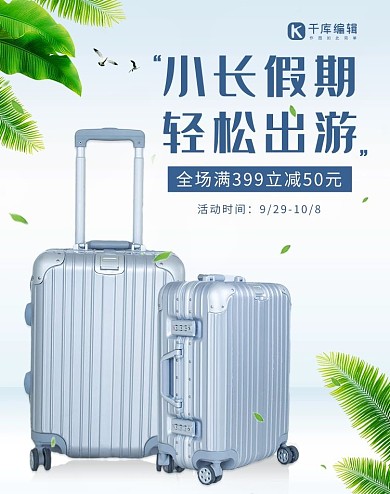 旅行箱包促销简约电商海报banner