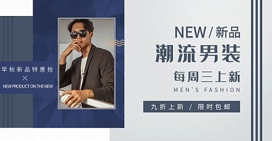 秋季上新男装蓝色简约电商banner