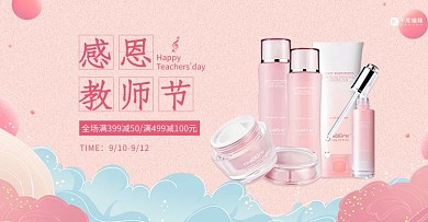 教师节护肤品粉色唯美清新电商海报banner