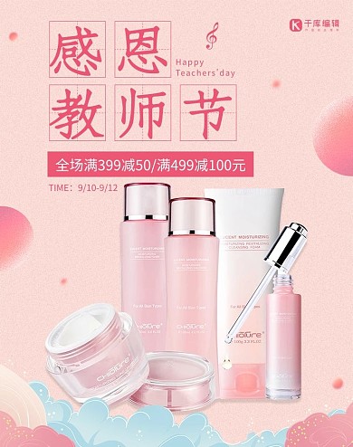 教师节护肤品粉色唯美清新电商海报banner