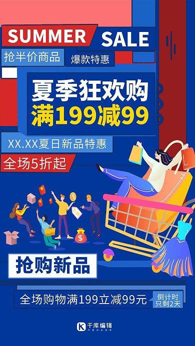 夏季狂欢购满减蓝色宣传海报