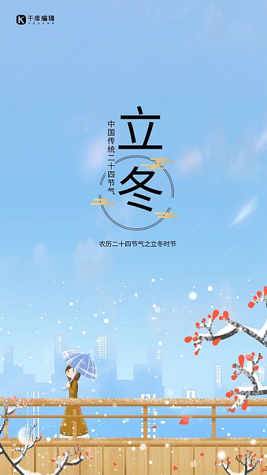 立冬雪城市蓝色创意海报