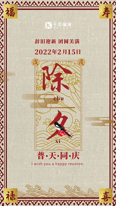 复古黄色除夕普天同庆节日海报