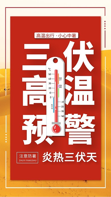 三伏天高温预警红色简约海报