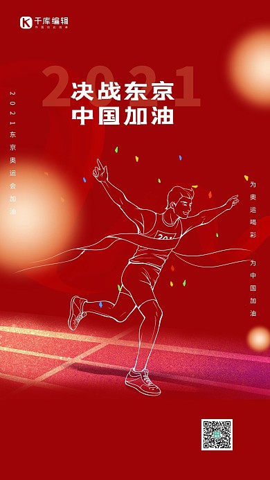 东京奥运会奔跑的人红色简约海报