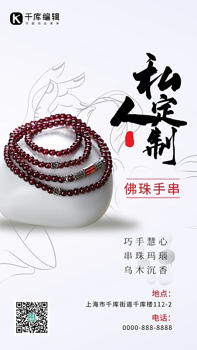 私人订制佛珠手串白色简约海报