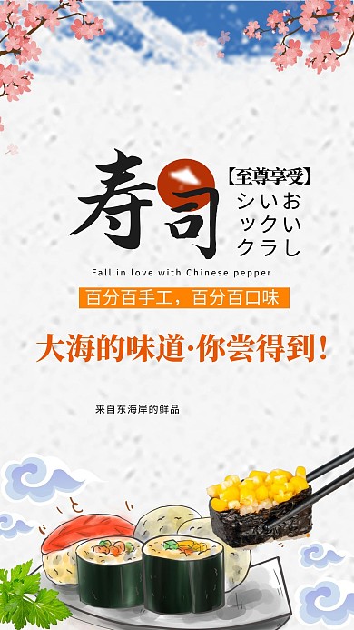 日本寿司古风海报