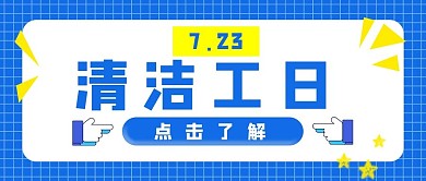 清洁工日矩形蓝色简约公众号首图