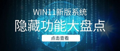 WIN11系统功能盘点互联网蓝色渐变科技公众号首图
