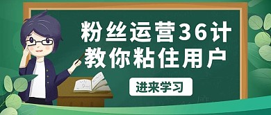 敲重点 运营学习绿色卡通公众