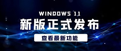 win11新版发布文字蓝色数字科技公众号首图