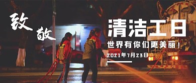 清洁工日环卫工人 橘黄色简洁公众号首图