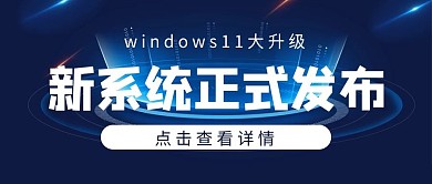 新系统正式发布科技线条蓝色简约公众号首图