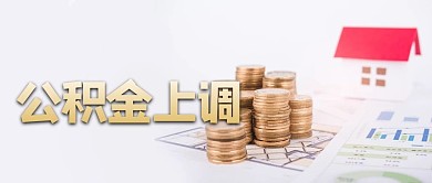 公积金上调金钱黄色现代风公众号首图