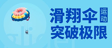 滑翔伞运动突破极限蓝色简约公