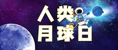人类月球日宇航员蓝色可爱公众号首图