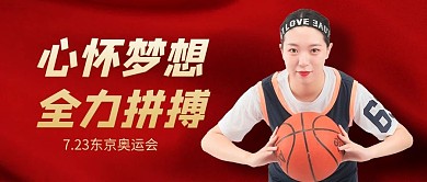 东京奥运会篮球红色简约风公众号首图