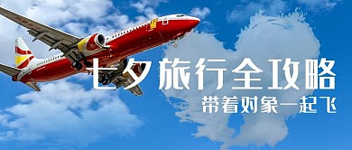 七夕飞机蓝色写实公众号首图