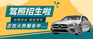 驾校招生啦火热报名中橙绿色卡