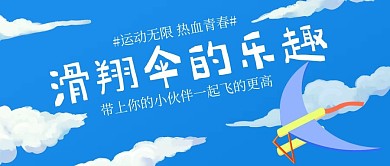 滑翔伞的乐趣云、滑翔伞蓝色简约公众号首图