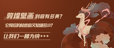 敦煌壁画背后的秘密棕色中国风公众号首图