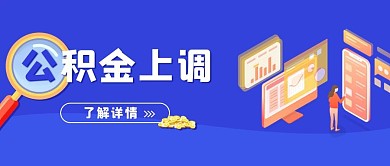 公积金上调放大镜、人物蓝色卡通、2.5D首图