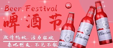 啤酒节激情畅饮红色简约公众号首图