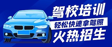 驾校培训火热招生蓝色卡通公众号首图