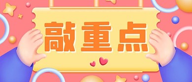 敲重点重点粉色3D立体公众号首图