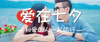 七夕情侣蓝色写实公众号首图