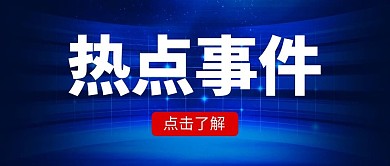 热点事件最新消息蓝色科技风公众号首图