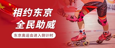 东京奥运会轮滑红色简约风公众号首图