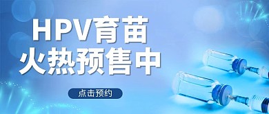 医疗健康疫苗蓝色简约公众号首图
