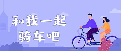 骑车一起运动吧公众号封面双人骑行紫色扁平风封面