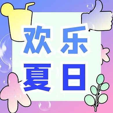 糖果风欢乐夏日蓝色紫色渐变公众号次图