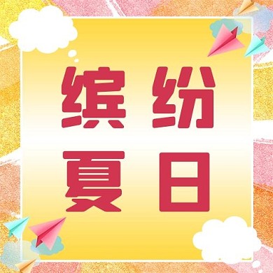 缤纷夏日彩色背景黄色简约公众号次图